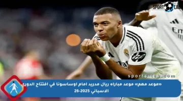 «موعد مهم» موعد مباراة ريال مدريد أمام أوساسونا في افتتاح الدوري الإسباني 2025-26